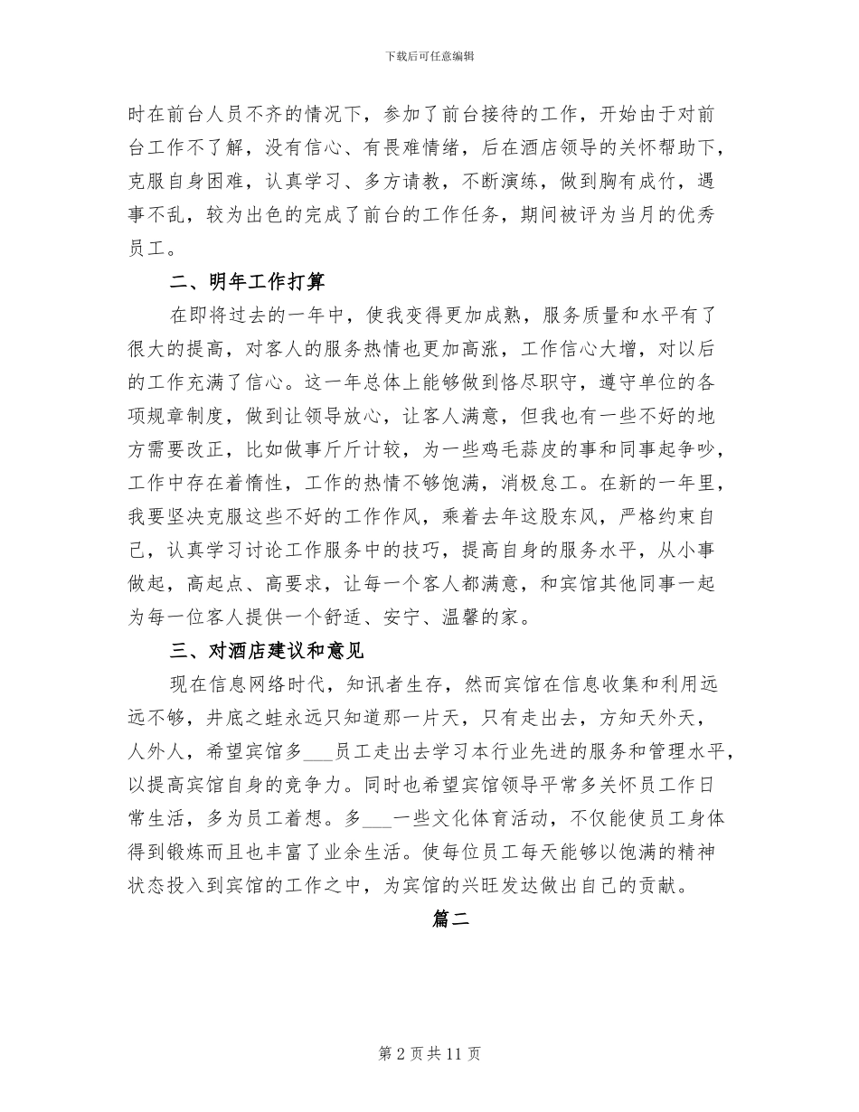 2024年客房服务员个人工作总结_第2页