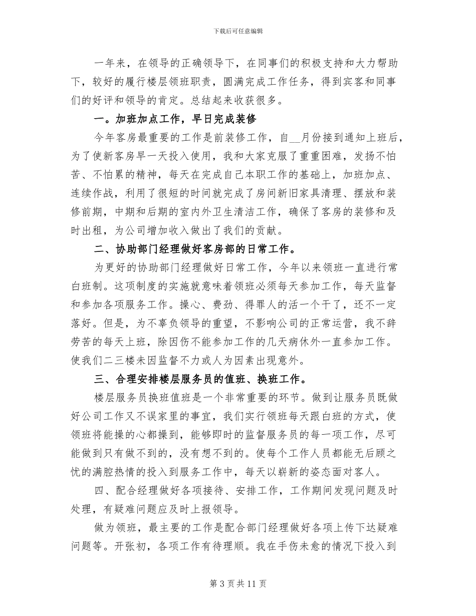 2024年客房服务员个人工作总结_第3页