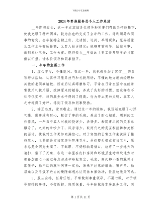 2024年客房服务员个人工作总结