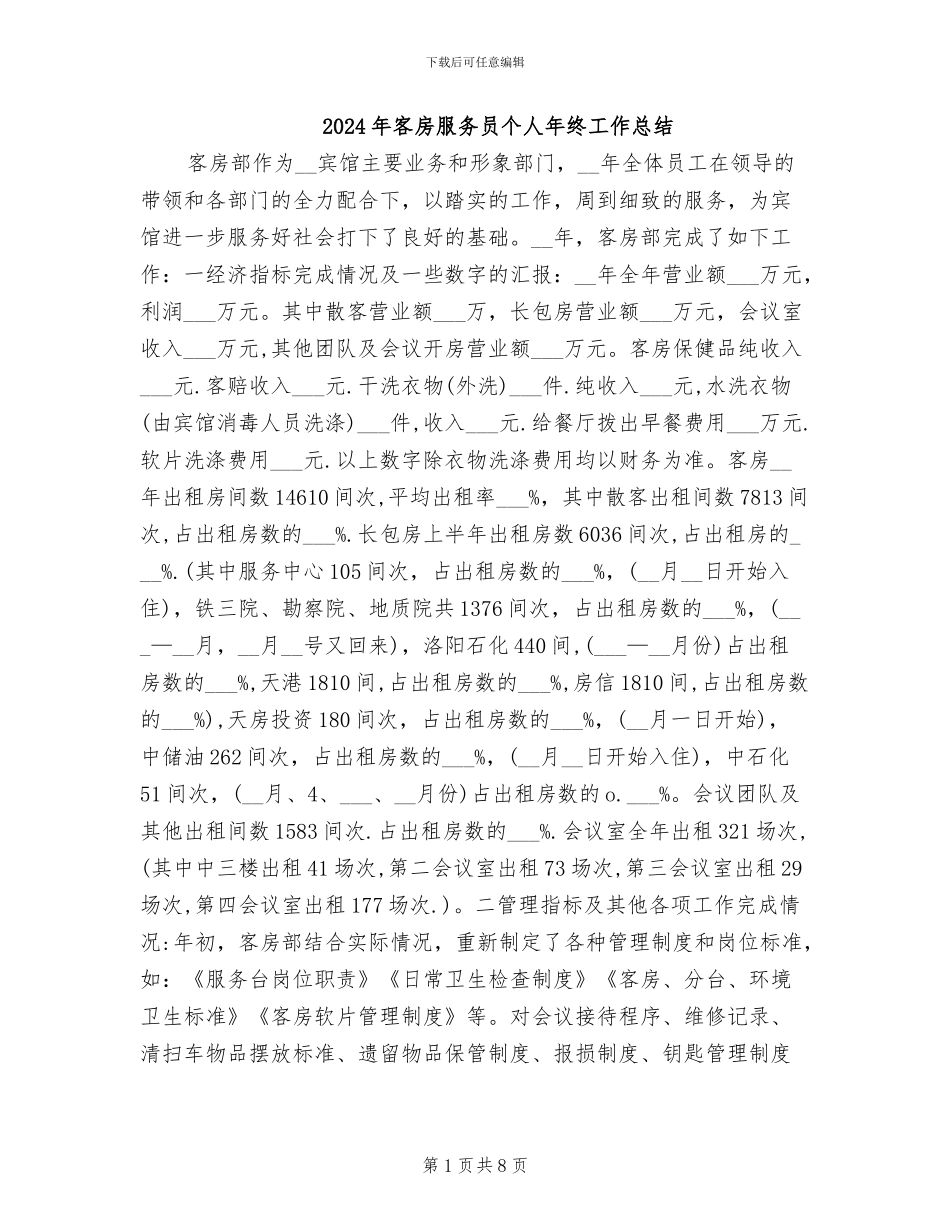 2024年客房服务员个人年终工作总结_第1页