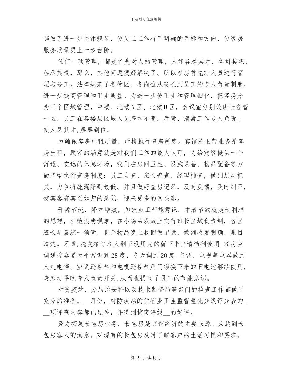 2024年客房服务员个人年终工作总结_第2页