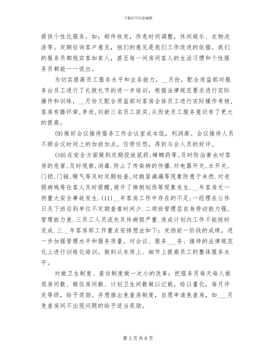 2024年客房服务员个人年终工作总结_第3页