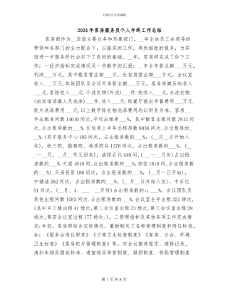 2024年客房服务员个人年终工作总结