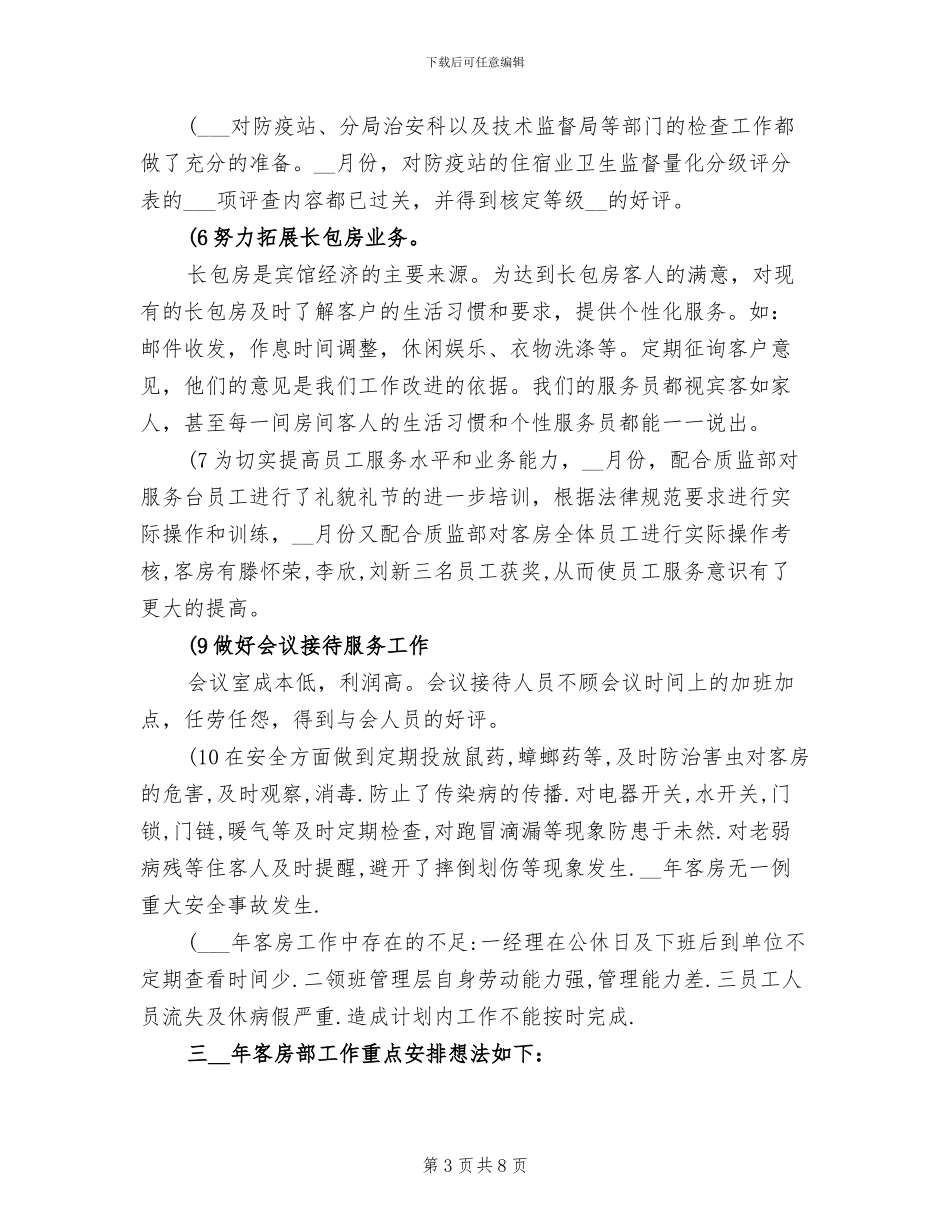 2024年客房服务员个人年终总结_第3页