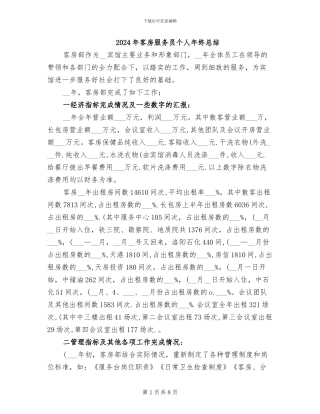 2024年客房服务员个人年终总结