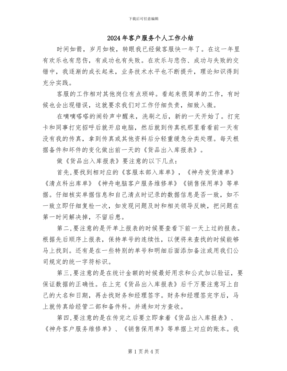 2024年客户服务个人工作小结_第1页