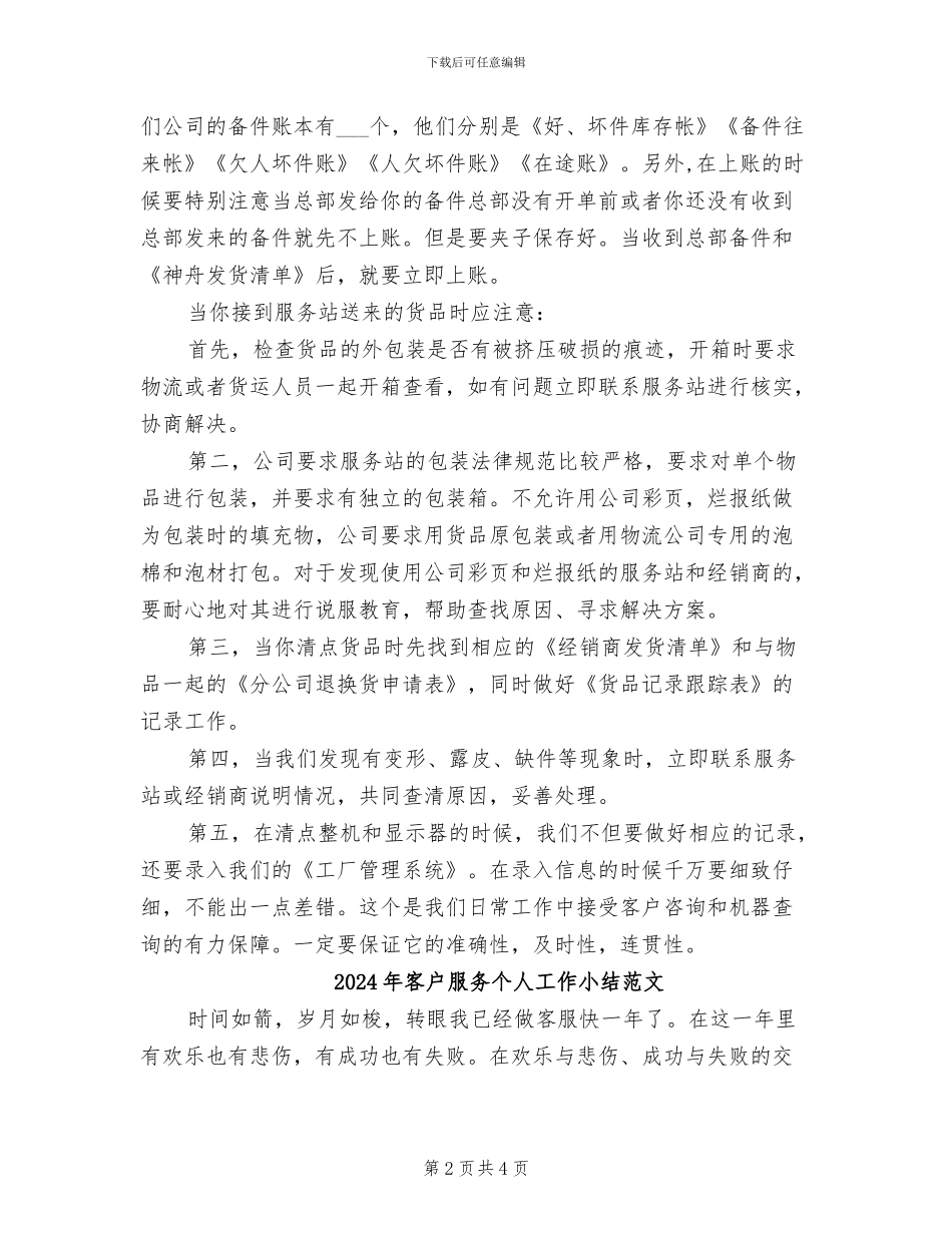 2024年客户服务个人工作小结_第2页