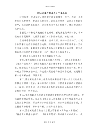 2024年客户服务个人工作小结