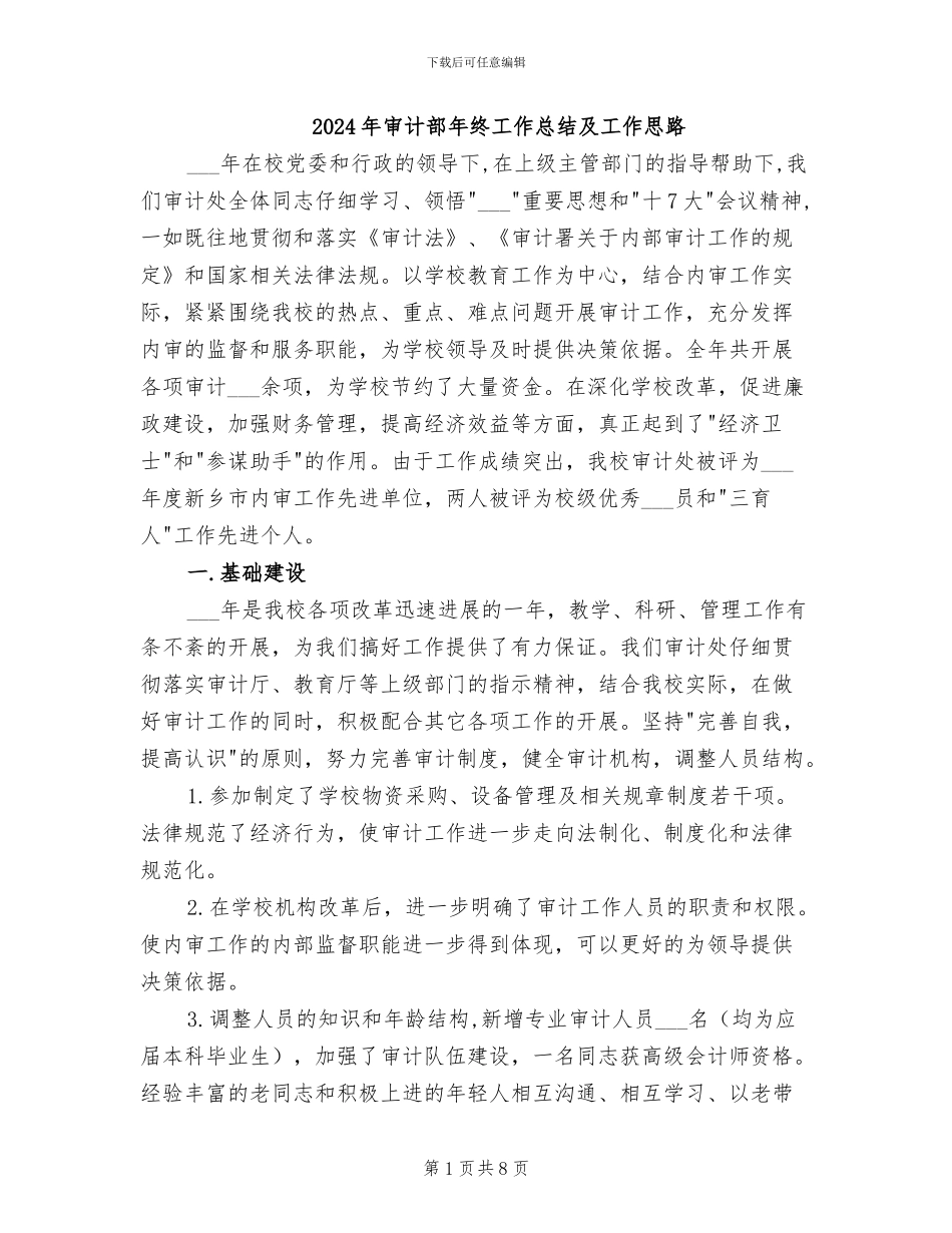 2024年审计部年终工作总结及工作思路_第1页