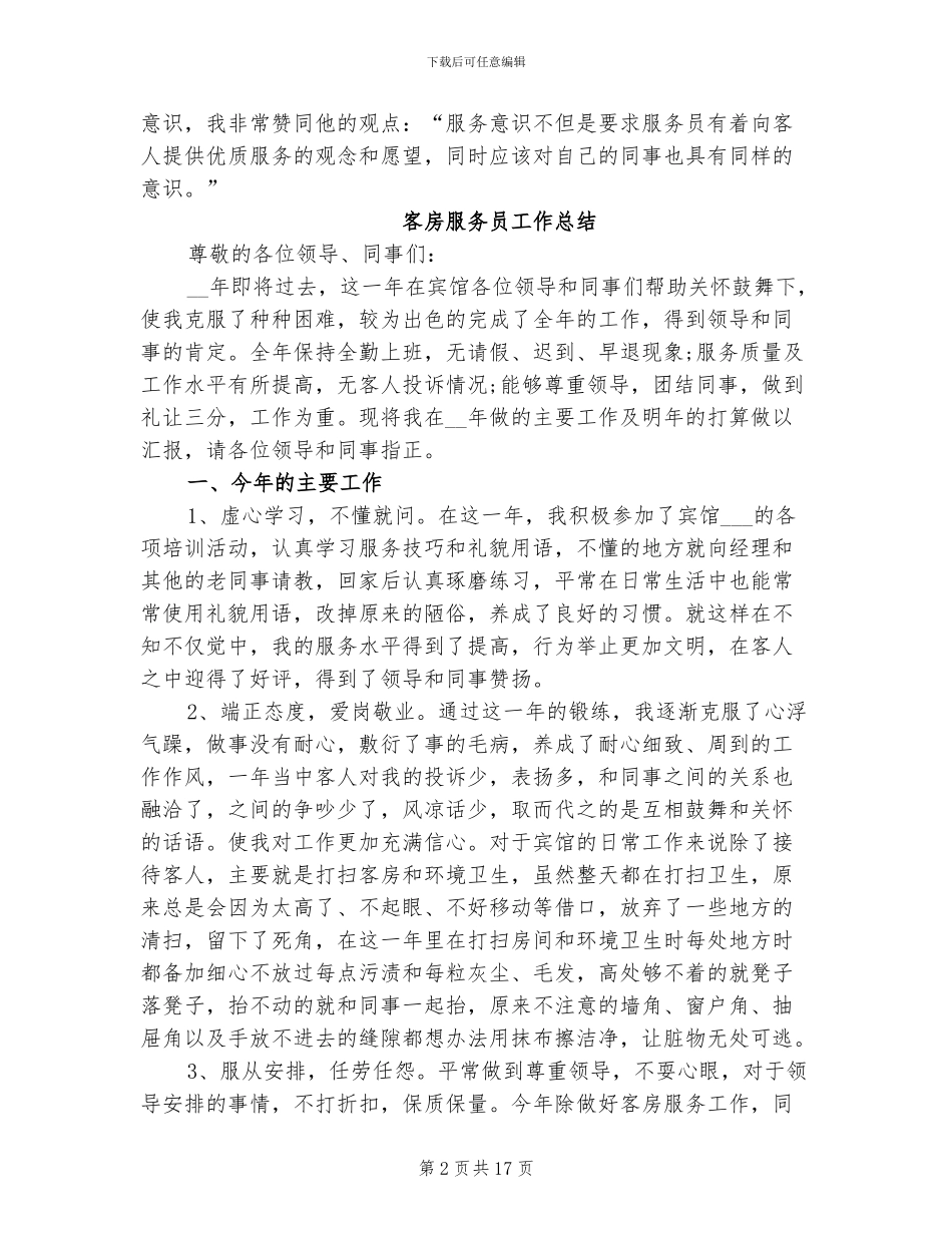 2024年客房服务员工作总结模板_第2页