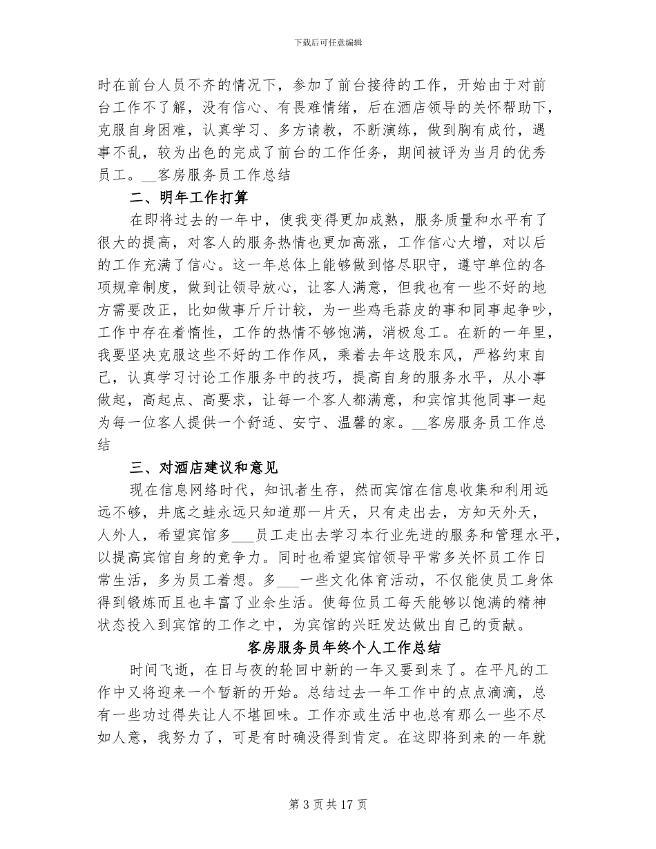 2024年客房服务员工作总结模板_第3页