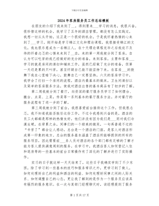 2024年客房服务员工作总结模板