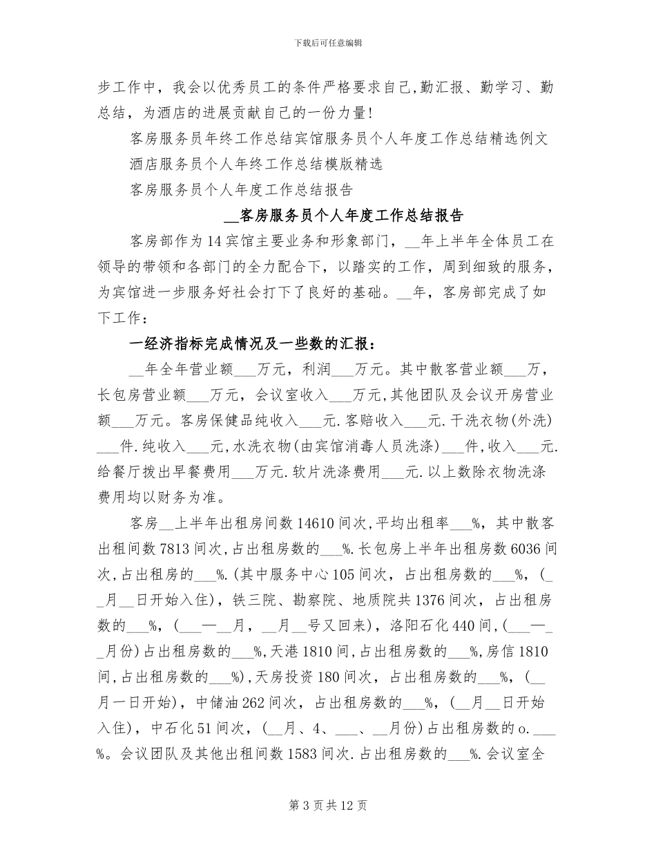 2024年客房服务员工作总结范文_第3页