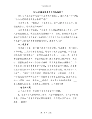 2024年客房服务员工作总结范文