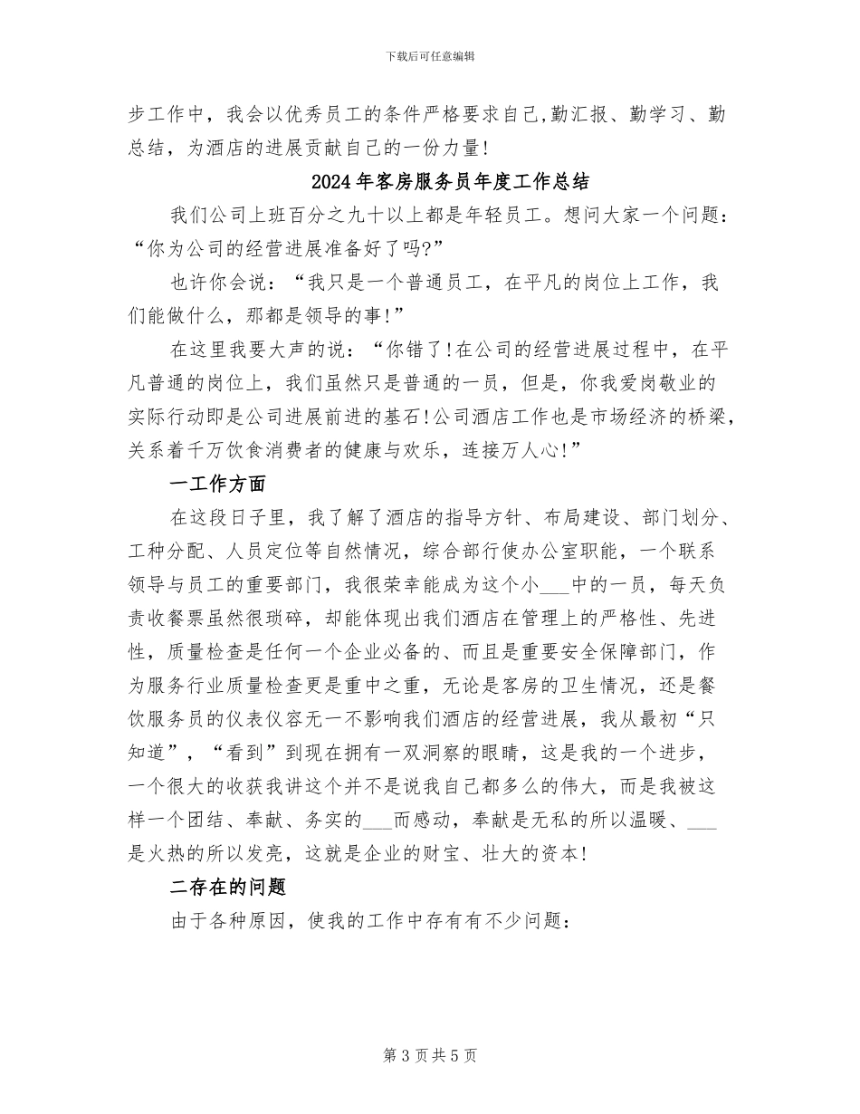 2024年客房服务员年度个人工作总结范文_第3页
