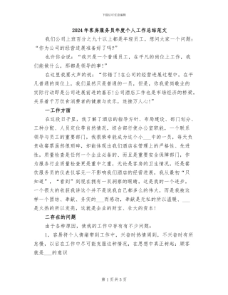 2024年客房服务员年度个人工作总结范文