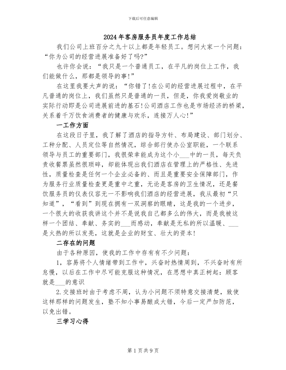 2024年客房服务员年度工作总结_第1页