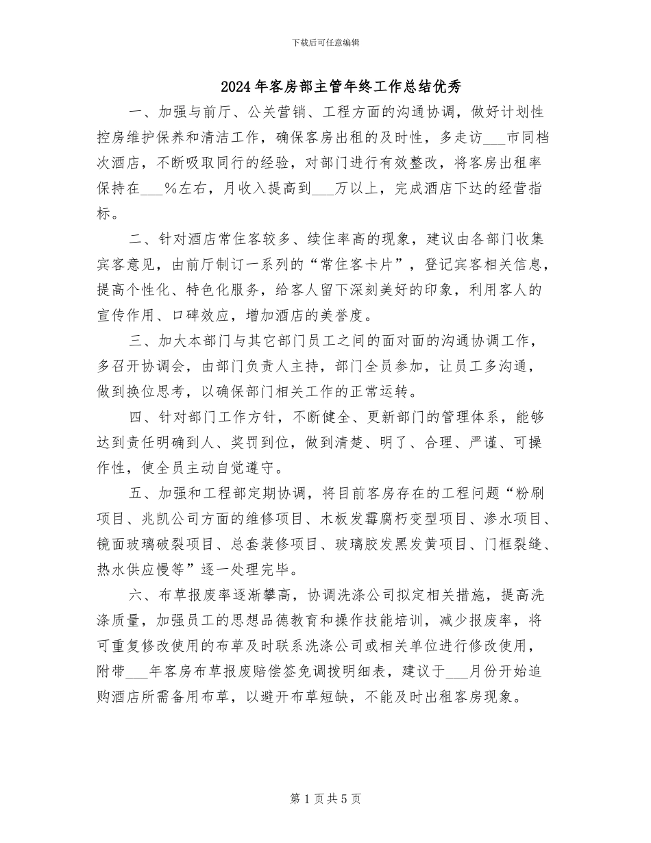 2024年客房部主管年终工作总结优秀_第1页