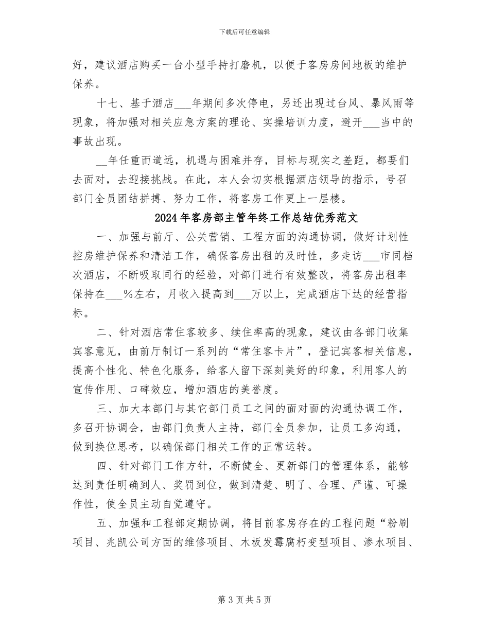 2024年客房部主管年终工作总结优秀_第3页