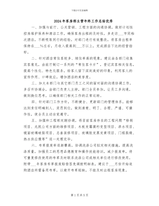 2024年客房部主管年终工作总结优秀