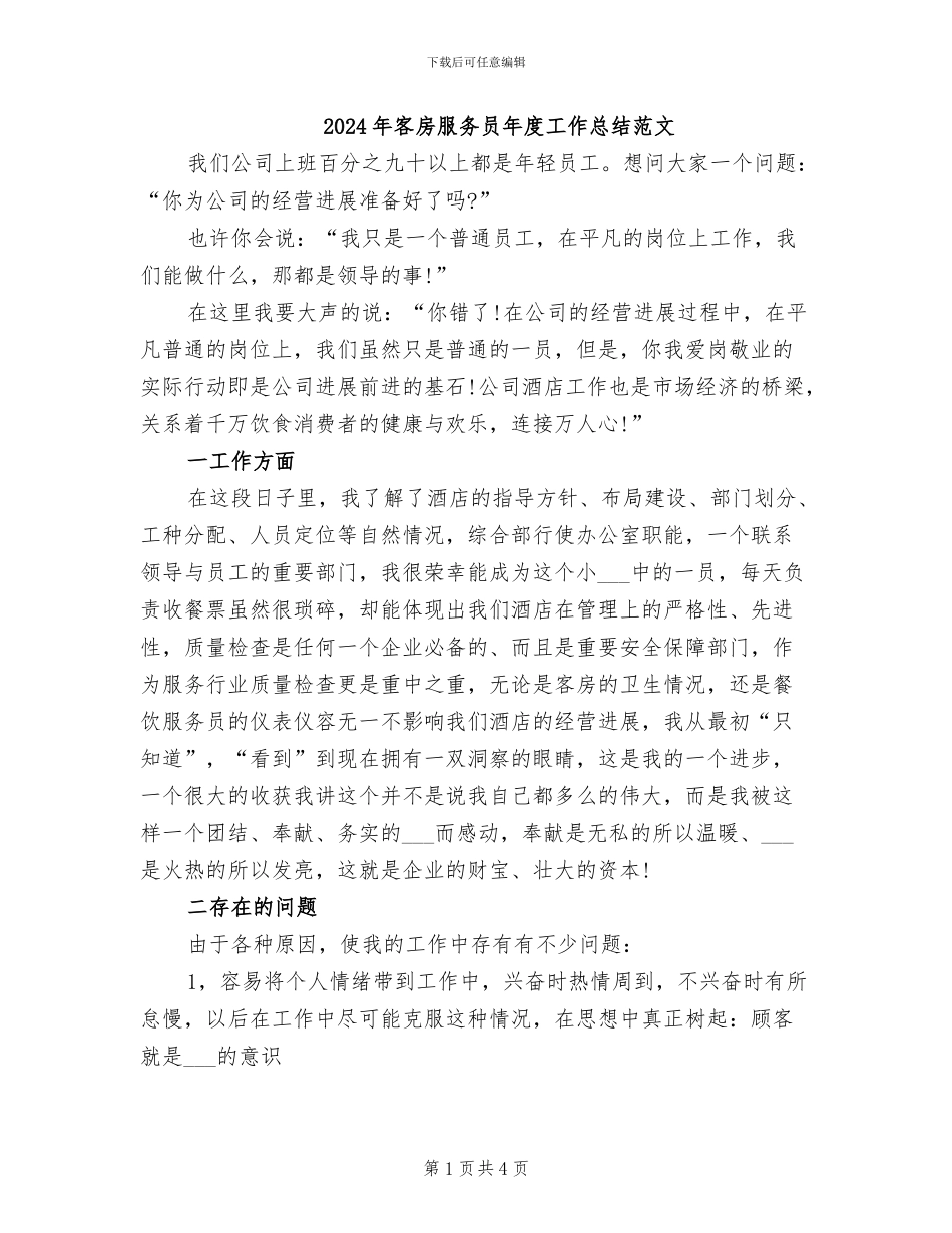 2024年客房服务员年度工作总结范文_第1页