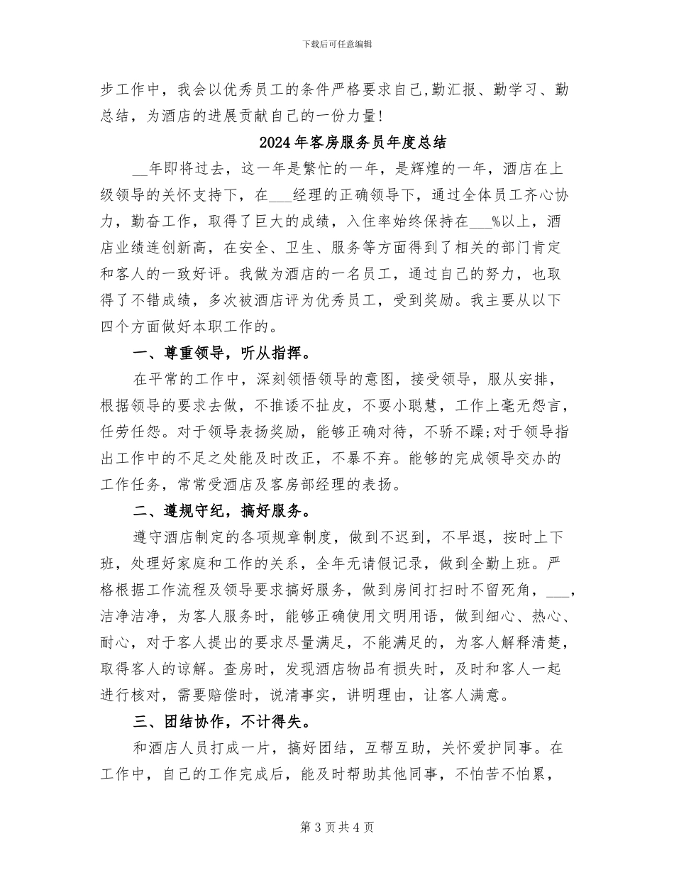 2024年客房服务员年度工作总结范文_第3页