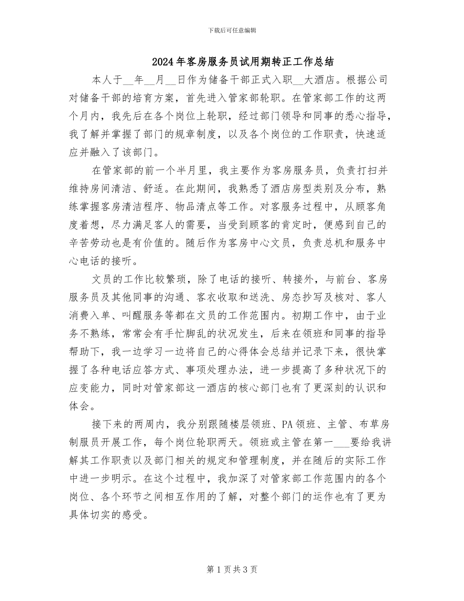 2024年客房服务员试用期转正工作总结_第1页