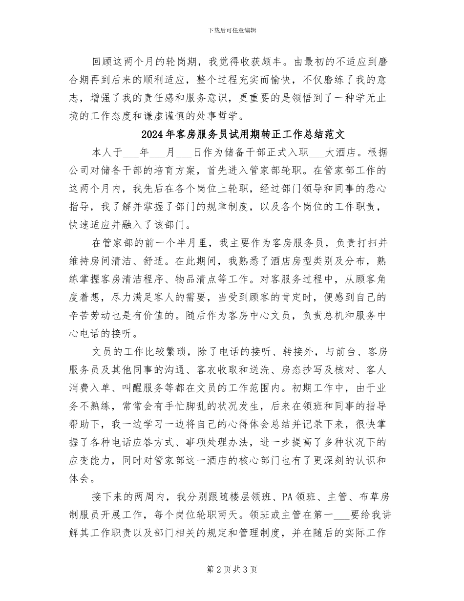 2024年客房服务员试用期转正工作总结_第2页