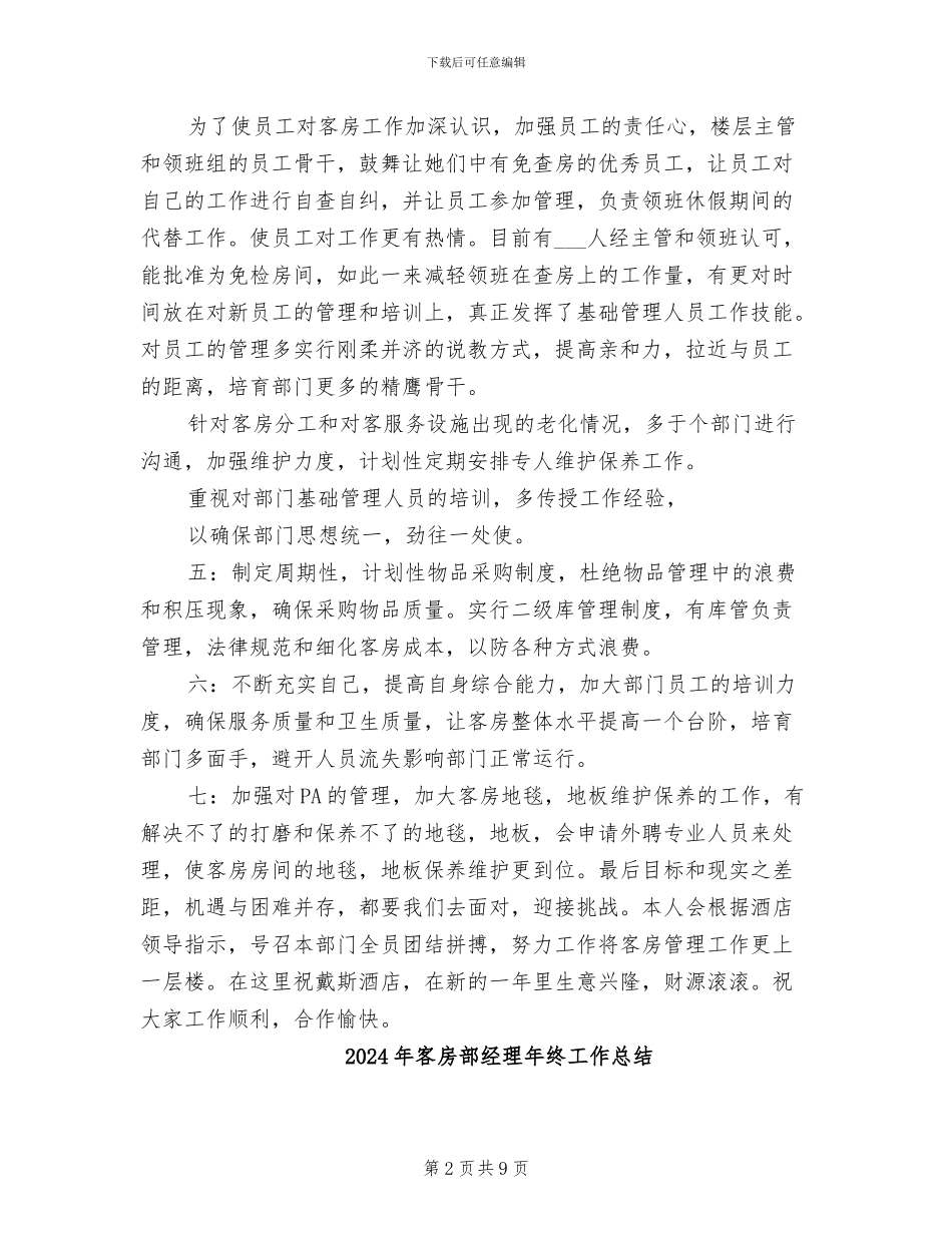 2024年客房部经理年度工作总结_第2页