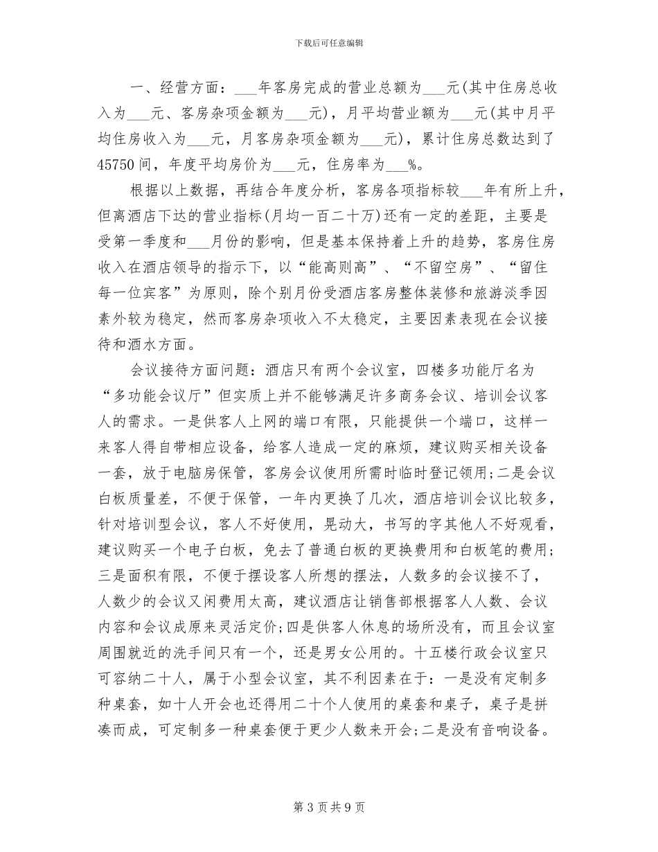 2024年客房部经理年度工作总结_第3页