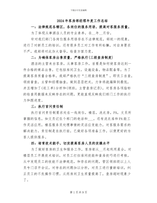 2024年客房部经理年度工作总结