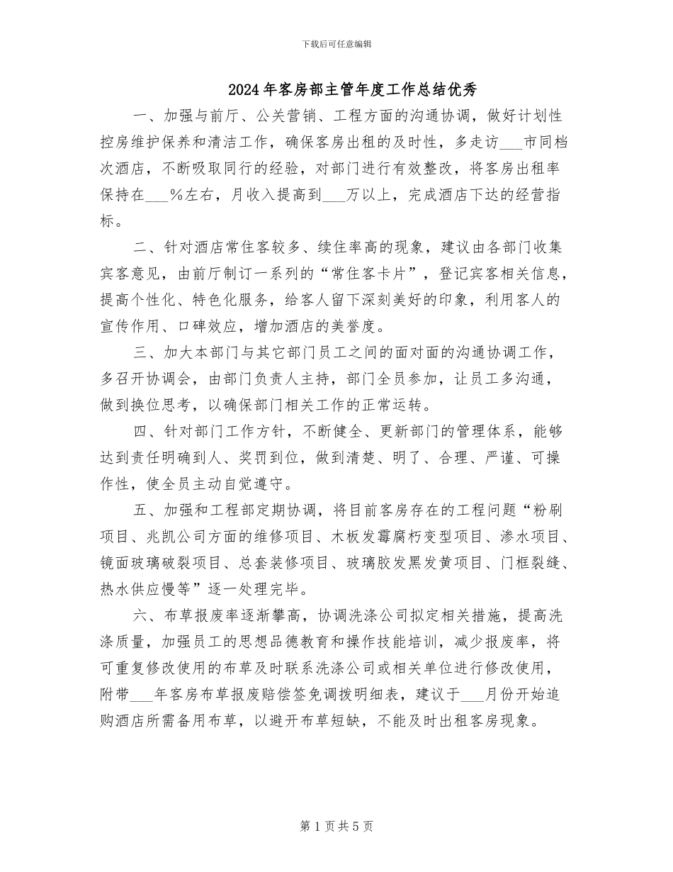 2024年客房部主管年度工作总结优秀_第1页