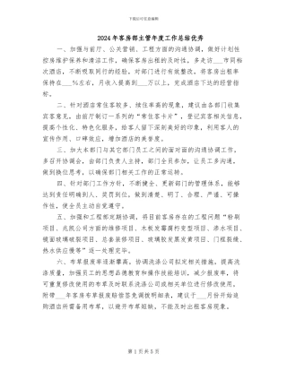 2024年客房部主管年度工作总结优秀