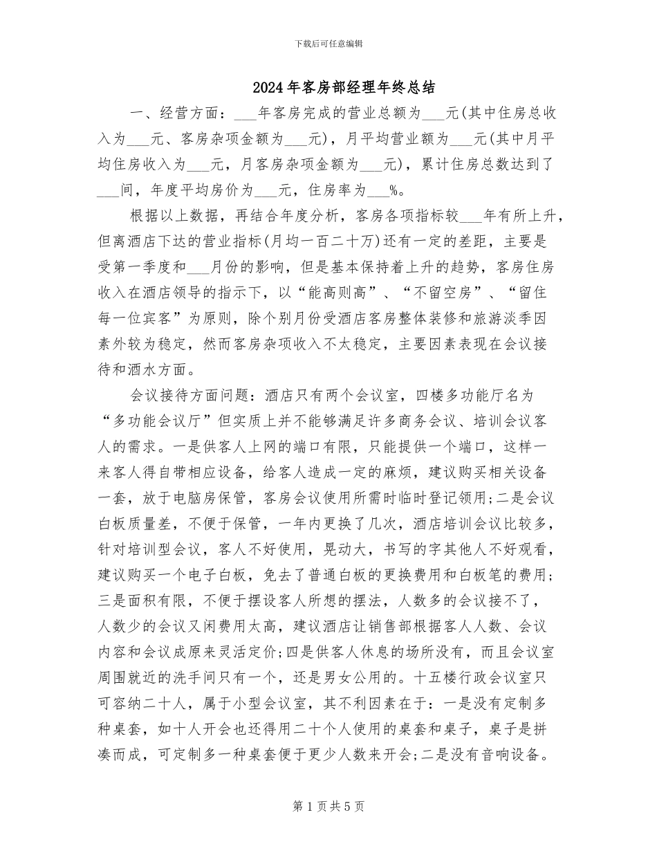 2024年客房部经理年终总结_第1页