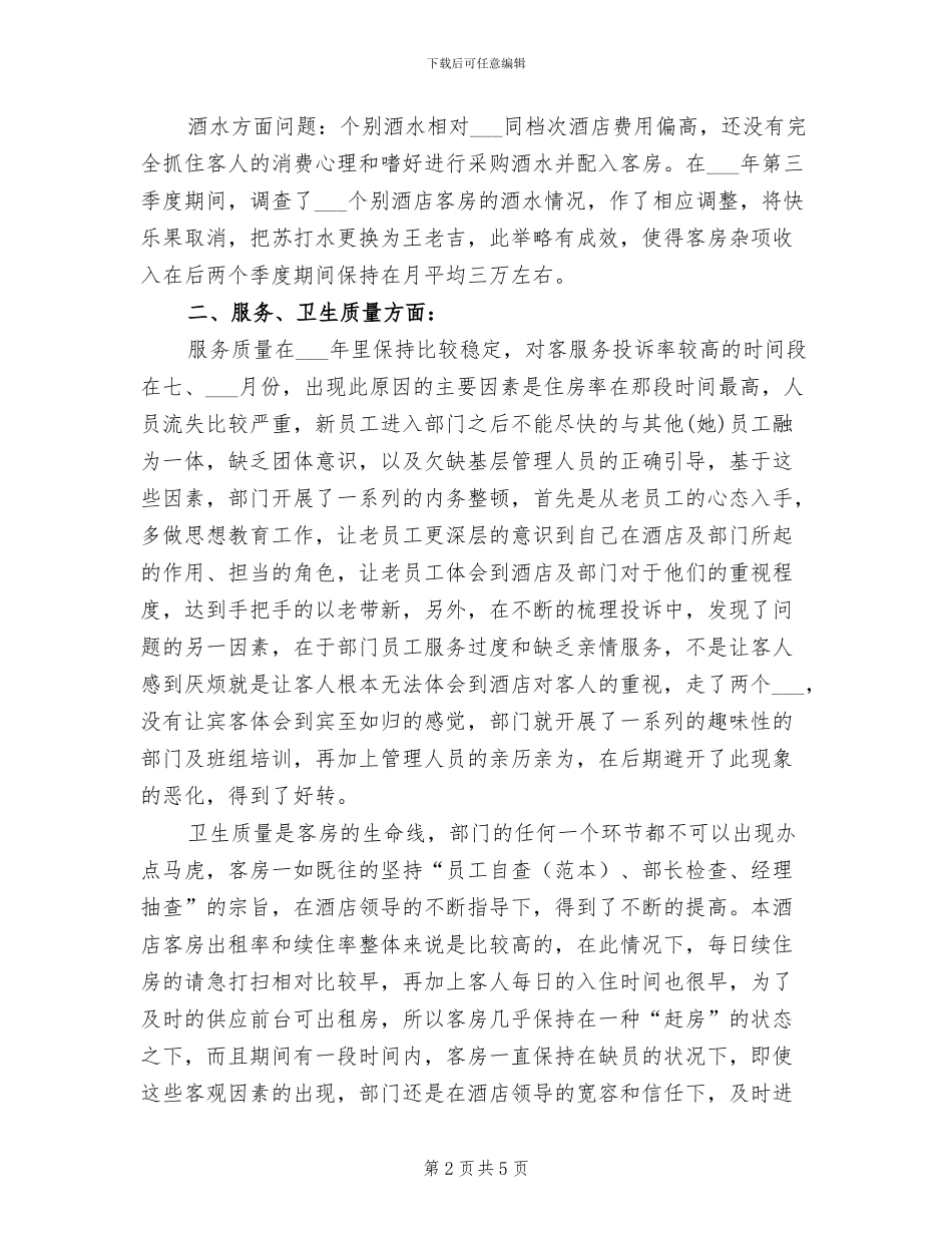 2024年客房部经理年终总结_第2页