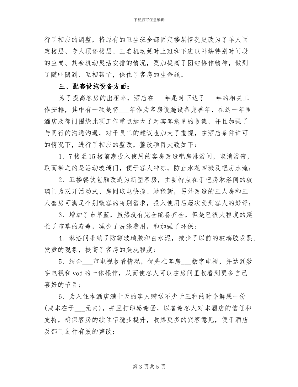 2024年客房部经理年终总结_第3页