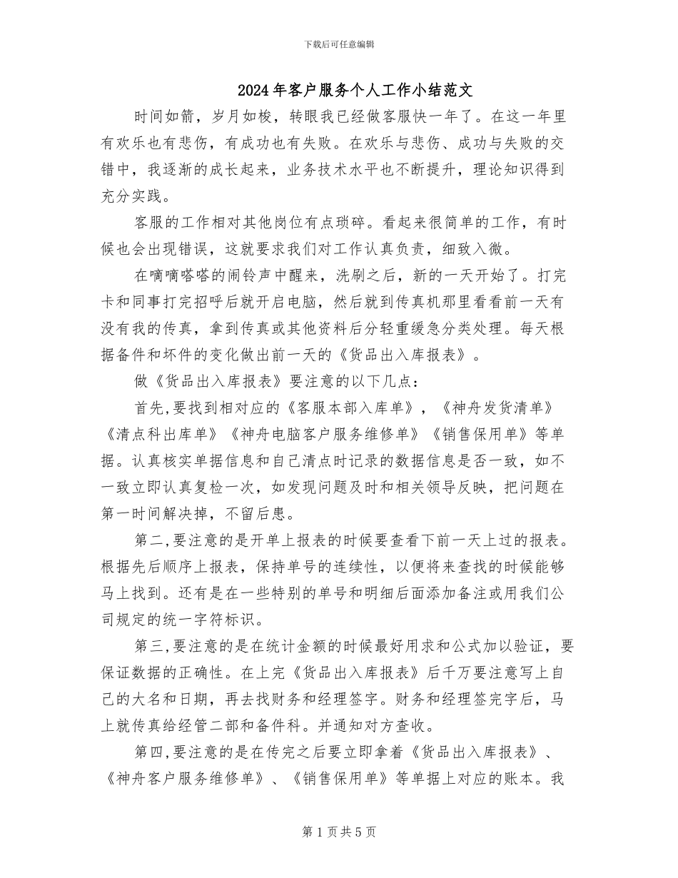 2024年客户服务个人工作小结范文_第1页