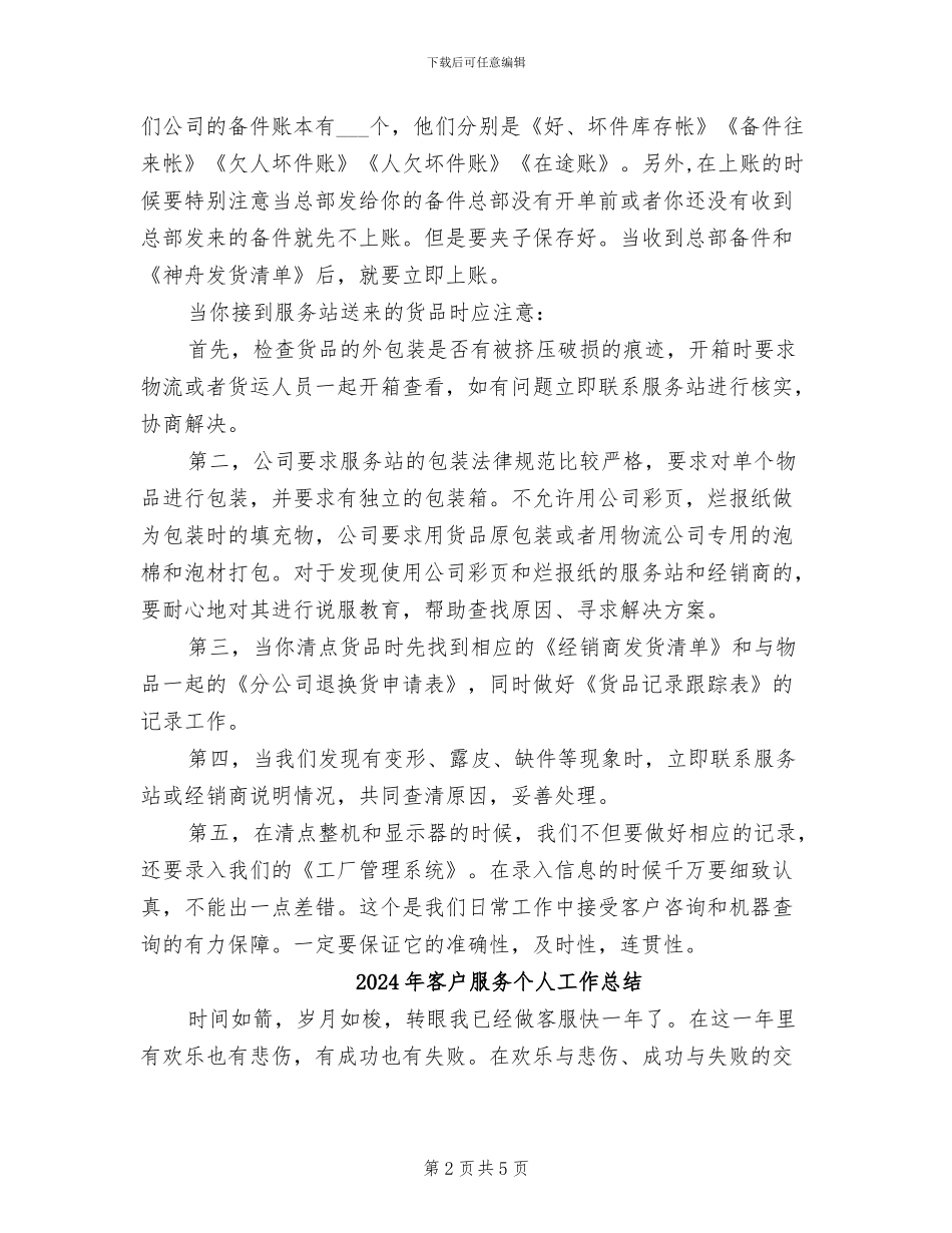2024年客户服务个人工作小结范文_第2页
