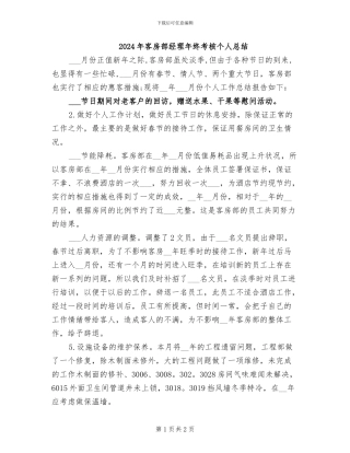 2024年客房部经理年终考核个人总结