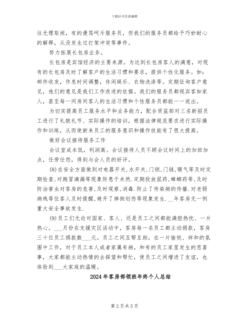 2024年客房部领班工作总结_第2页