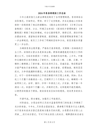 2024年客房部领班工作总结