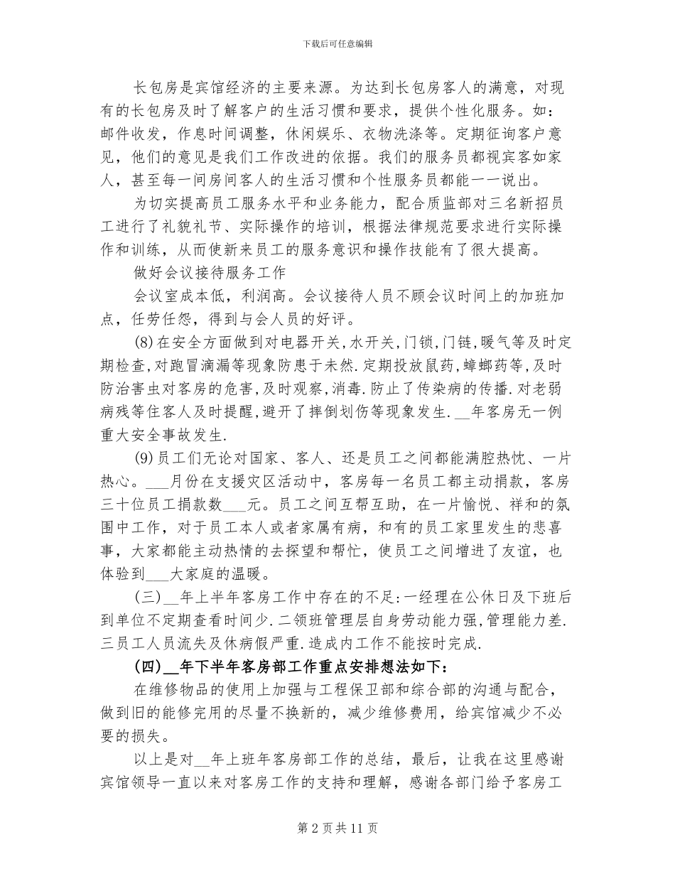 2024年客房部领班年终个人总结_第2页