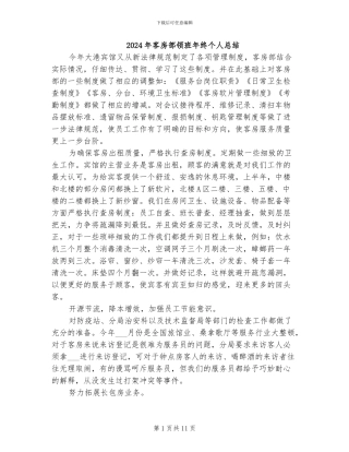 2024年客房部领班年终个人总结