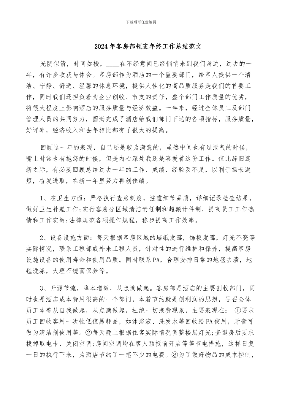 2024年客房部领班年终工作总结范文_第1页
