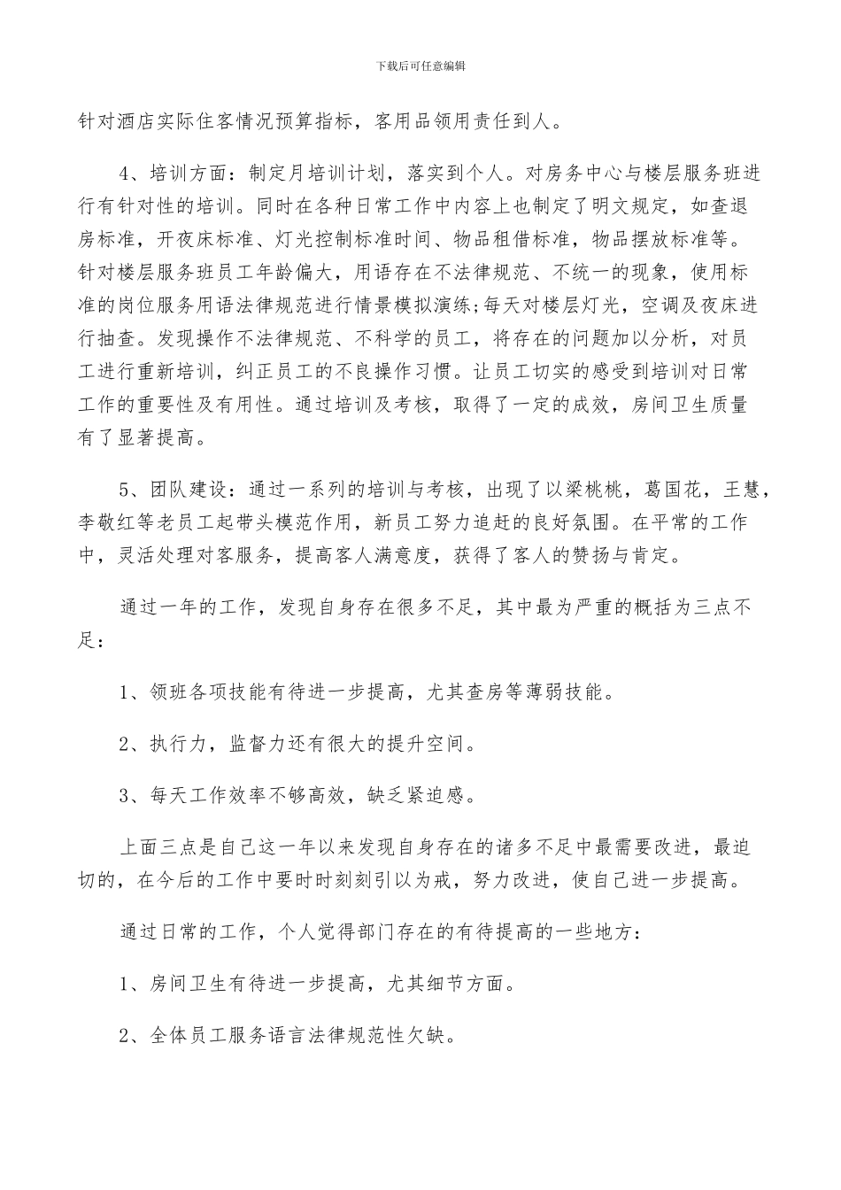 2024年客房部领班年终工作总结范文_第2页