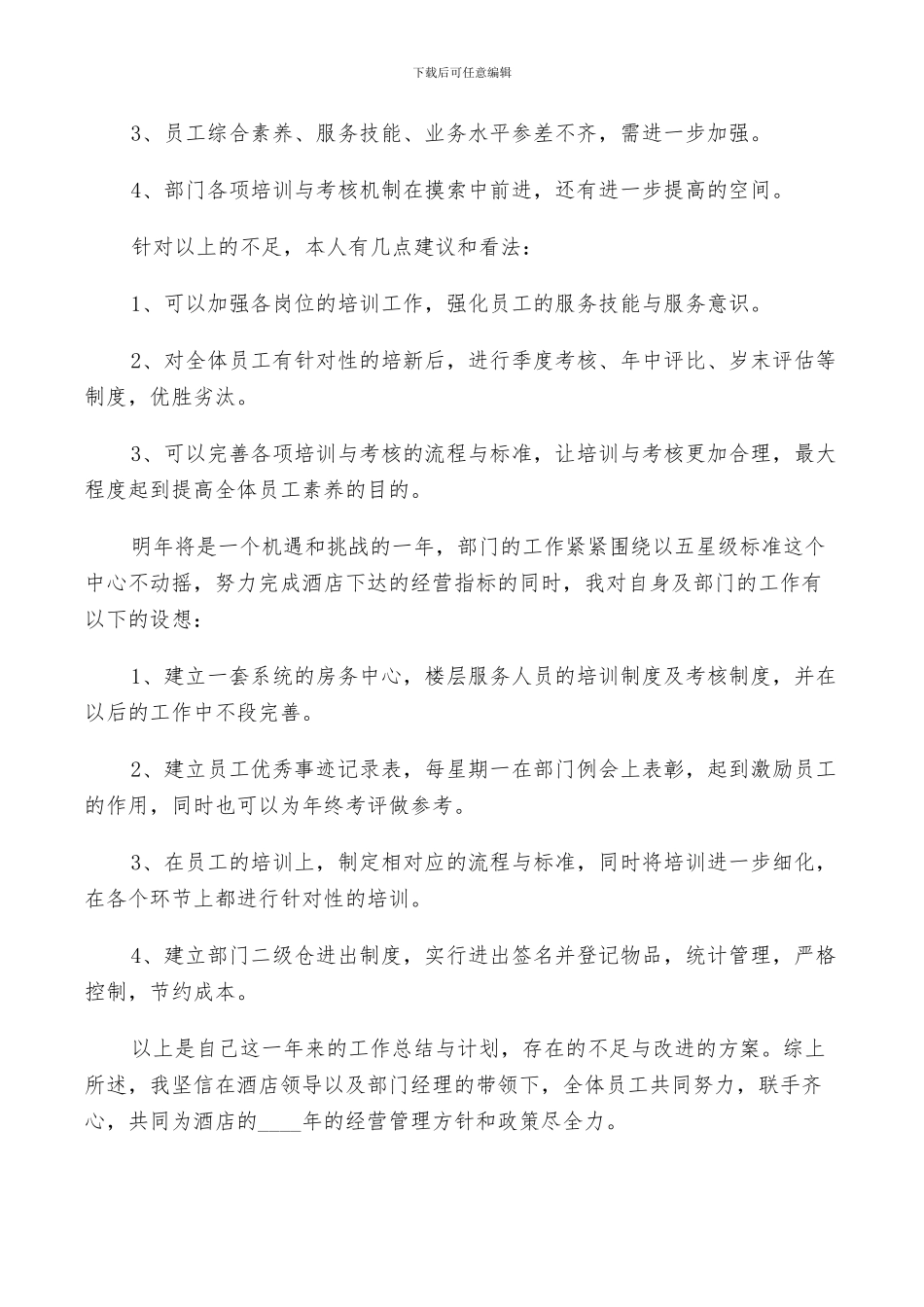 2024年客房部领班年终工作总结范文_第3页