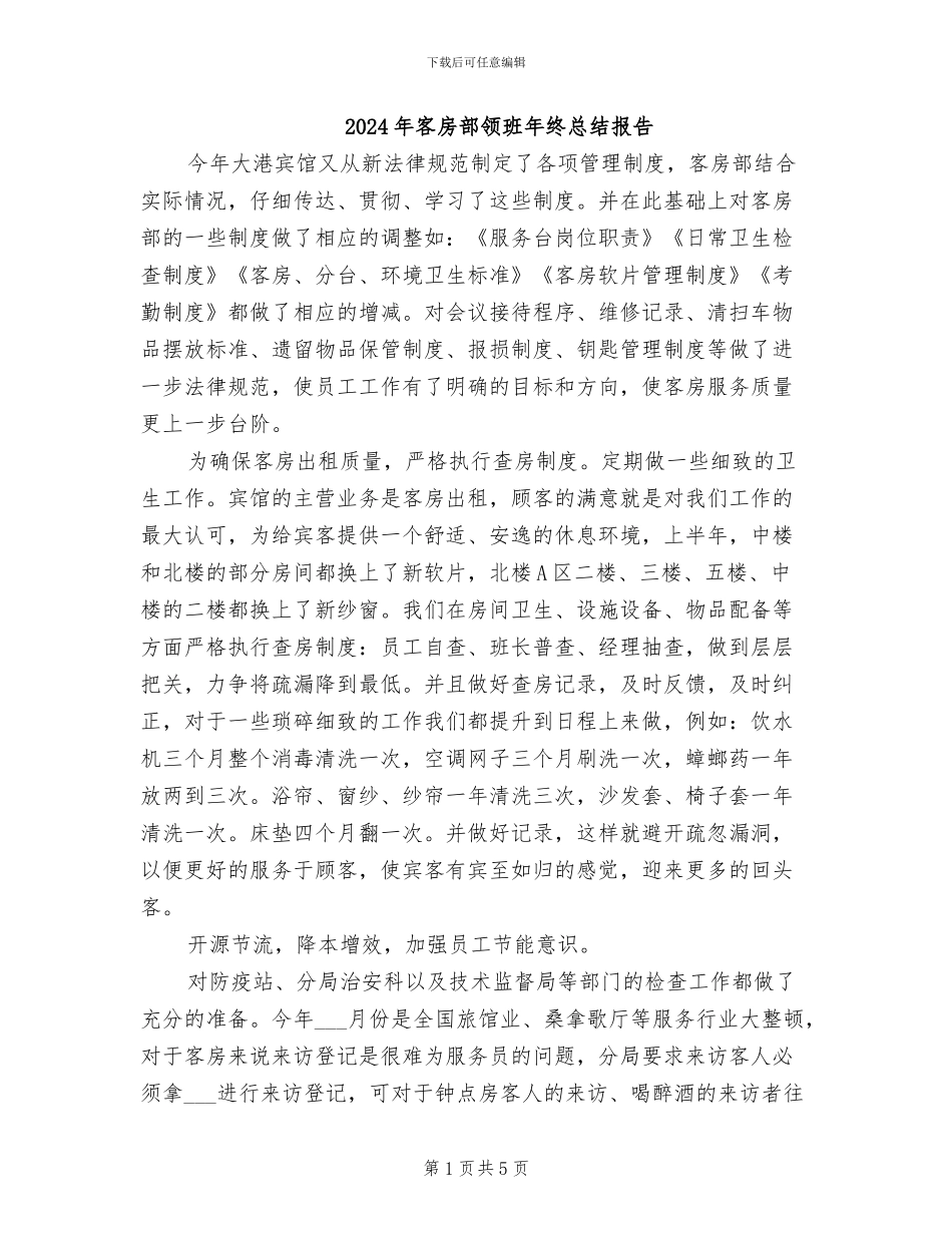 2024年客房部领班年终总结报告_第1页