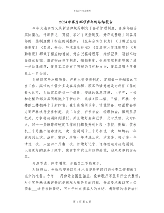 2024年客房部领班年终总结报告