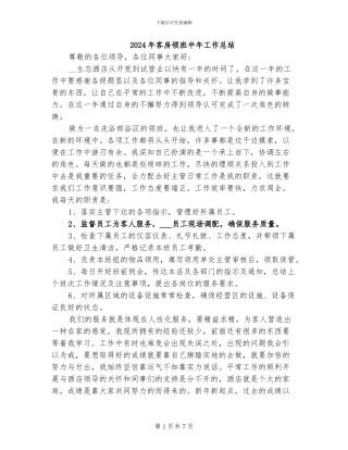 2024年客房领班半年工作总结