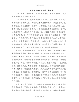 2024年客服三年经验工作总结